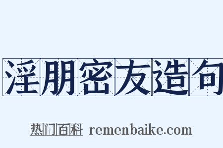 淫朋密友造句是什么意思的图片